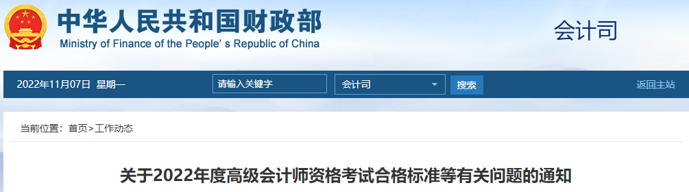 重磅！財(cái)政部公布2022年度高級(jí)會(huì)計(jì)師考試合格標(biāo)準(zhǔn)