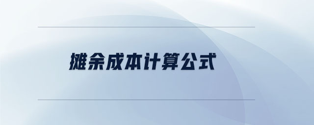 攤余成本計算公式 攤余成本計算公式