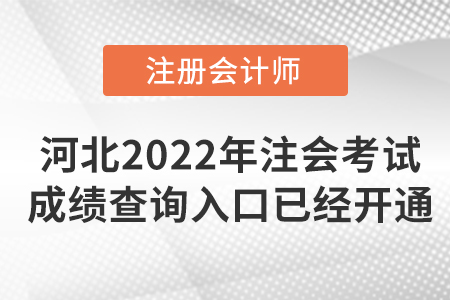 河北省唐山2022年注冊(cè)會(huì)計(jì)師考試成績查詢?nèi)肟谝验_通！
