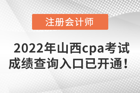 速來(lái)了解，2022年山西省長(zhǎng)治cpa考試成績(jī)查詢(xún)?nèi)肟谝验_(kāi)通！