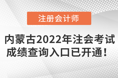 內(nèi)蒙古自治區(qū)阿拉善盟2022年注冊(cè)會(huì)計(jì)師考試成績查詢?nèi)肟谝验_通！