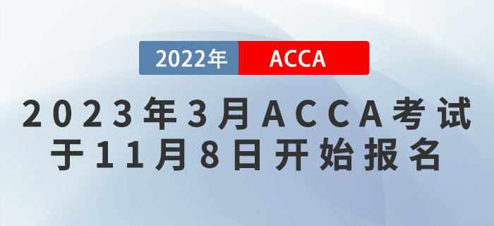 考生注意！2023年3月ACCA考試于11月8日開始報名！