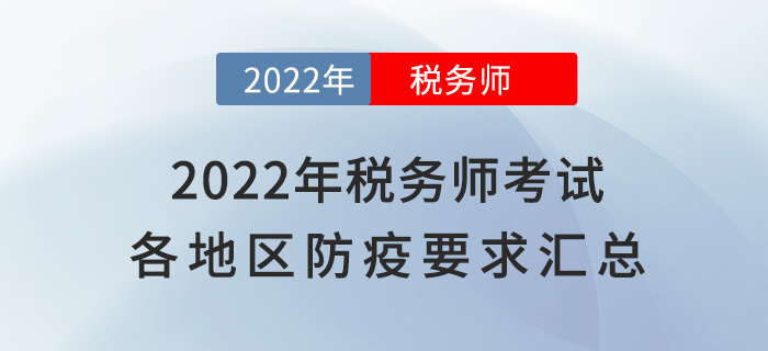 速看！2022年稅務師考試各地區(qū)新冠疫情防控要求匯總