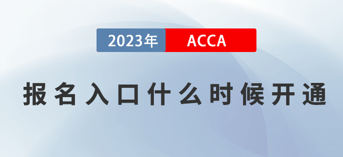 2023年ACCA考試報(bào)名入口什么時候開通？如何報(bào)名？