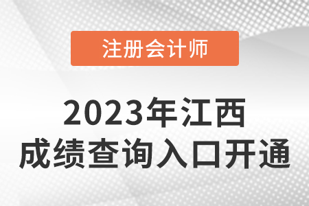 2022年江西省景德鎮(zhèn)注冊會計師成績查詢系統(tǒng)開通！開始查分！