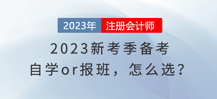 2023新考季備考，自學or報班，怎么選？