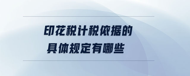 印花稅計稅依據的具體規(guī)定有哪些