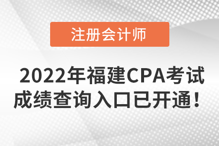 2022年福建省寧德CPA考試成績查詢?nèi)肟谝验_通！