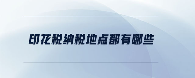 印花稅納稅地點(diǎn)都有哪些