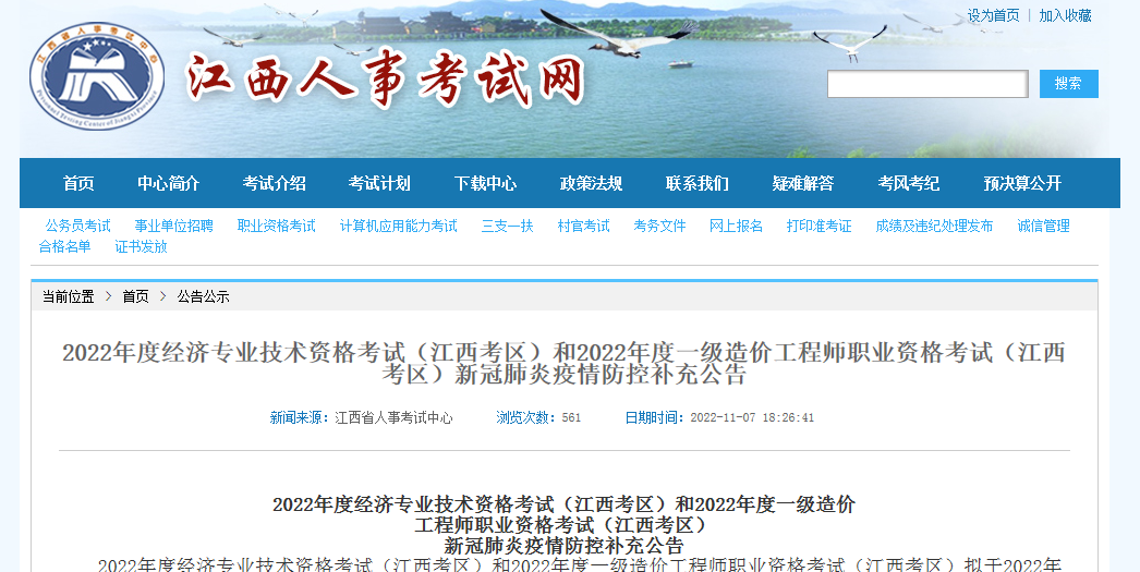 江西省2022年度中級經(jīng)濟(jì)師考試疫情防控補(bǔ)充公告 江西省2022年度中級經(jīng)濟(jì)師考試疫情防控補(bǔ)充公告