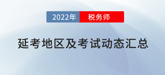 2022年稅務師考試延考地區(qū)及考試動態(tài)匯總