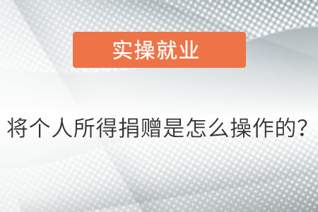 將個人所得捐贈是怎么操作的？