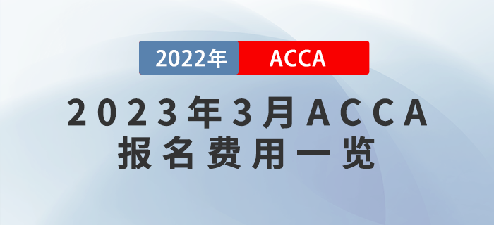 2023年3月ACCA報名費用一覽！附報考流程！