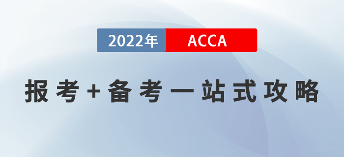 新手指引！2022年ACCA報考+備考一站式攻略！