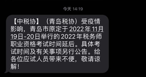 2022年青島考區(qū)稅務(wù)師考試延期通知
