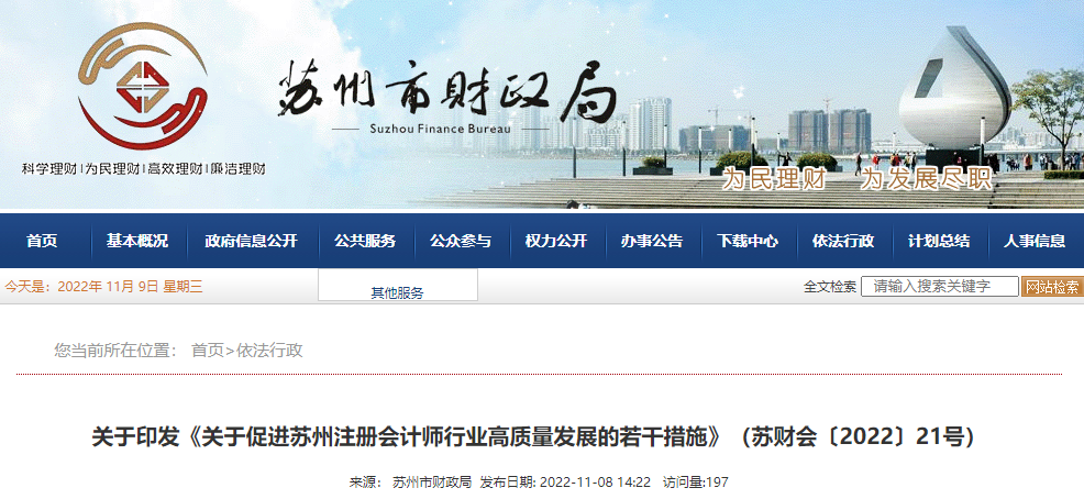 關(guān)于促進(jìn)蘇州注冊會計師行業(yè)高質(zhì)量發(fā)展的若干措施 關(guān)于促進(jìn)蘇州注冊會計師行業(yè)高質(zhì)量發(fā)展的若干措施