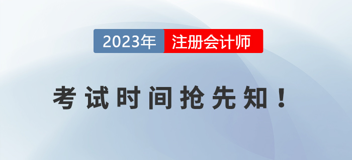 2023年注冊會計師考試時間搶先知！