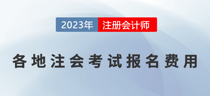 考生關(guān)注：2023年各地注冊會(huì)計(jì)師報(bào)名費(fèi)用