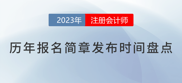 核心關(guān)注！2018-2023年注會報名簡章公布時間盤點