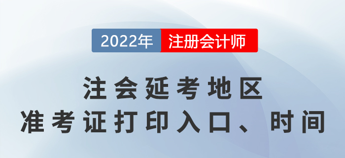 2022年注會延考地區(qū)準(zhǔn)考證打印入口、時間