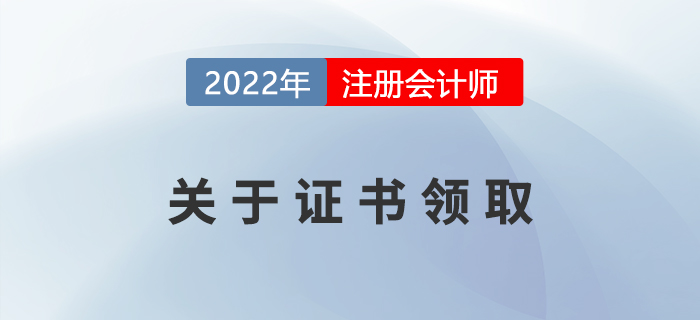 2022年注冊會計師證書申領相關事宜，提前了解！