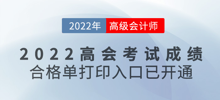 速看！2022高級(jí)會(huì)計(jì)考試成績(jī)合格單打印入口開通