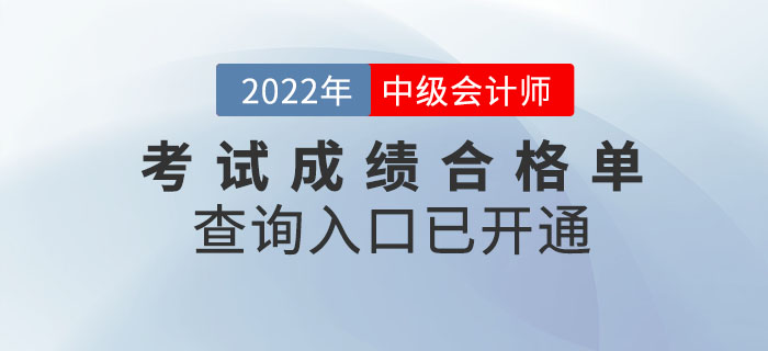 提醒！2022年中級會計考試成績合格單查詢?nèi)肟谝验_通！