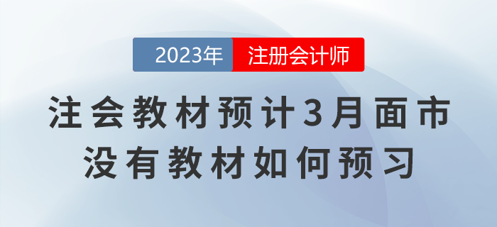 2023年注會教材預計3月面市，沒有新版教材如何預習？