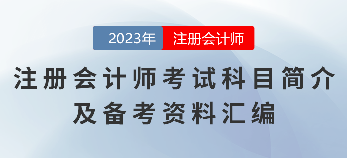 注冊會(huì)計(jì)師考試科目簡介及備考資料匯編