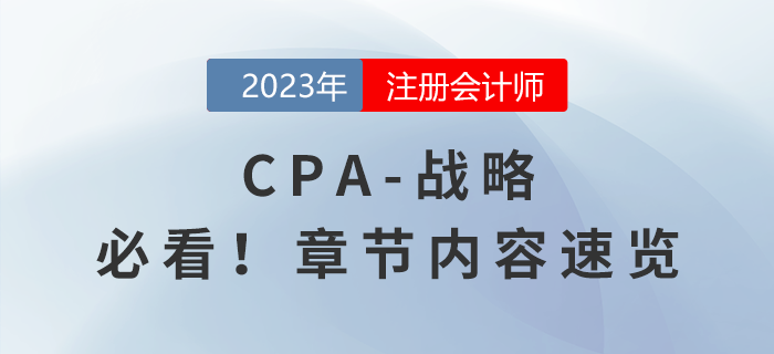 2023年注會《戰(zhàn)略》章節(jié)內容速覽，請勿錯過！