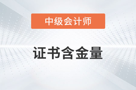 中級(jí)會(huì)計(jì)證書含金量高嗎？有多高？