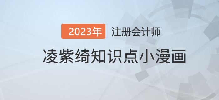 凌紫綺老師知識(shí)點(diǎn)小漫畫(huà)——注冊(cè)會(huì)計(jì)師的責(zé)任 凌紫綺老師知識(shí)點(diǎn)小漫畫(huà)——注冊(cè)會(huì)計(jì)師的責(zé)任