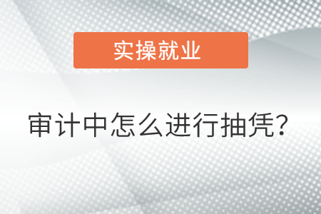審計(jì)中怎么進(jìn)行抽憑？