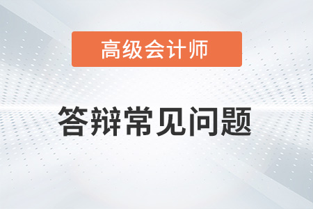 2022湖北省高級會計(jì)師評審需要答辯嗎？