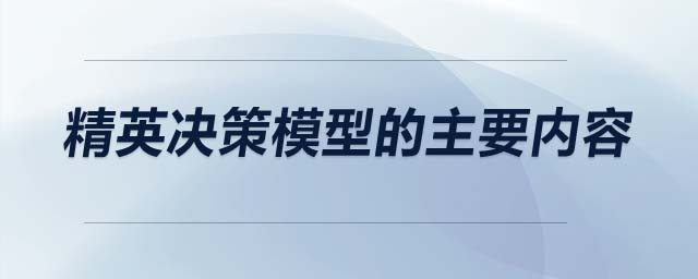 精英決策模型的主要內(nèi)容