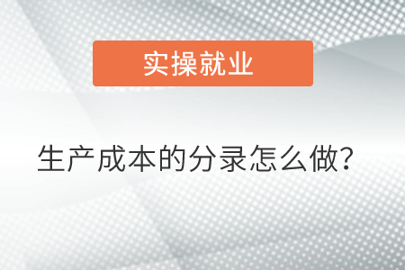 生產(chǎn)成本的分錄怎么做？