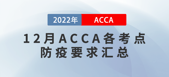 ACCA考生注意！2022年12月ACCA各考點防疫要求匯總！