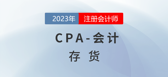 注會(huì)會(huì)計(jì)預(yù)習(xí)章節(jié)速覽:第二章存貨 注會(huì)會(huì)計(jì)預(yù)習(xí)章節(jié)速覽:第二章存貨