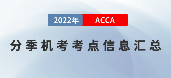 ACCA分季機(jī)考考點(diǎn)信息匯總！ACCA考生必看！
