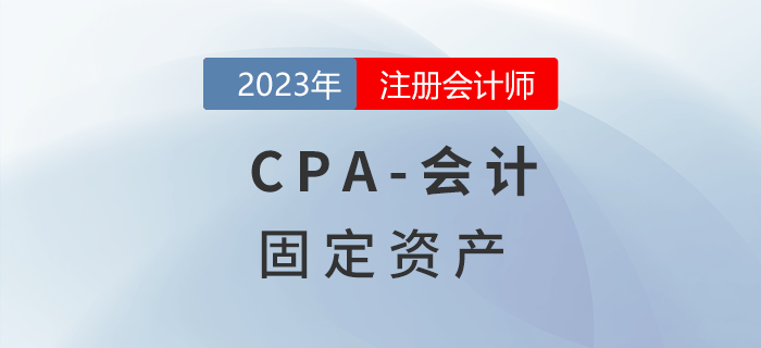 注會會計預(yù)習(xí)章節(jié)速覽:第三章固定資產(chǎn) 注會會計預(yù)習(xí)章節(jié)速覽:第三章固定資產(chǎn)
