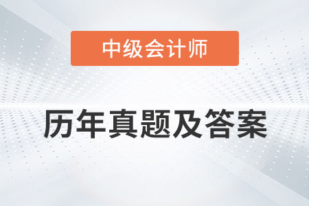 中級會計師歷年真題及答案發(fā)布了嗎？