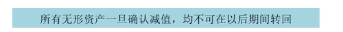 無(wú)形資產(chǎn)的減值 無(wú)形資產(chǎn)的減值