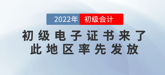 2022年初級會計電子證書來了！此地區(qū)率先發(fā)放！趕緊來打?。? suffix=