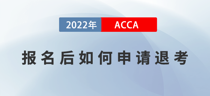 ACCA報(bào)名后如何申請(qǐng)退考？附退考流程！
