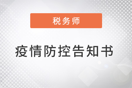 浙江金華考區(qū)2022年稅務(wù)師考試疫情防控告知書