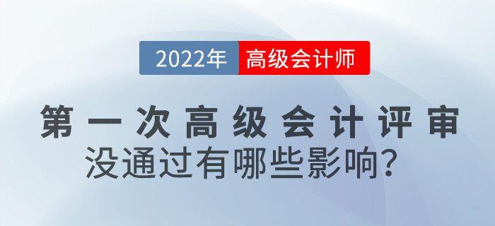 【評審答疑篇】第一次高級會計評審沒通過有何影響？