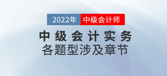 2022年中級會計實務各題型涉及章節(jié)_第二批次