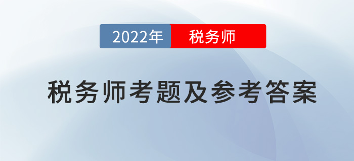 2022年稅務(wù)師涉稅服務(wù)相關(guān)法律考題及參考答案_考生回憶版