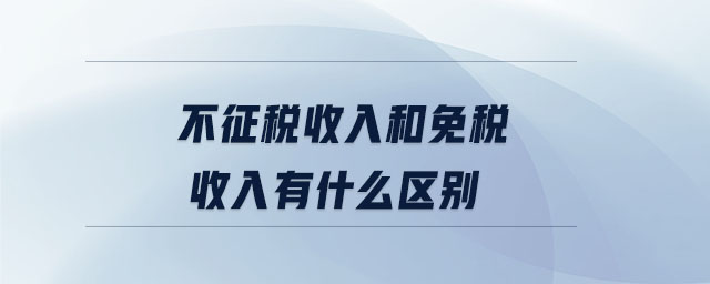 不征稅收入和免稅收入有什么區(qū)別 不征稅收入和免稅收入有什么區(qū)別