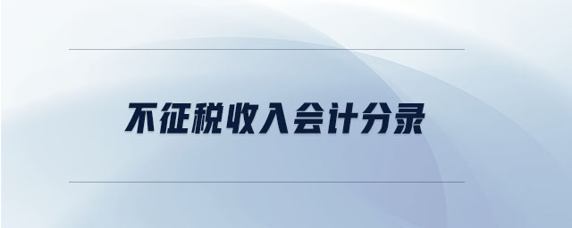 不征稅收入會(huì)計(jì)分錄 不征稅收入會(huì)計(jì)分錄